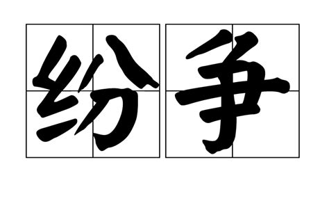 紛爭意思|紛爭 的意思、解釋、用法、例句